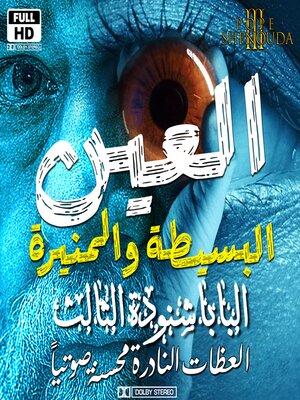 cover image of العين البسيطة والعين المنيرة